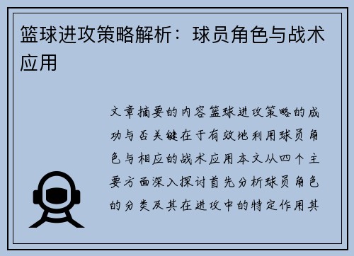 篮球进攻策略解析：球员角色与战术应用