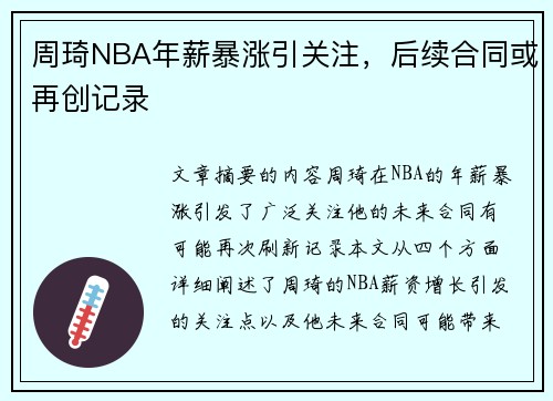 周琦NBA年薪暴涨引关注，后续合同或再创记录