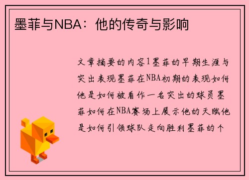 墨菲与NBA：他的传奇与影响