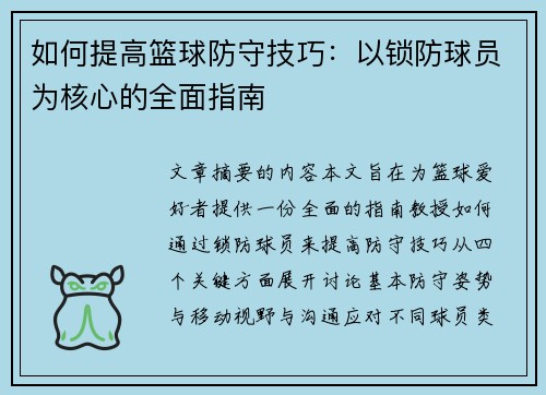如何提高篮球防守技巧：以锁防球员为核心的全面指南