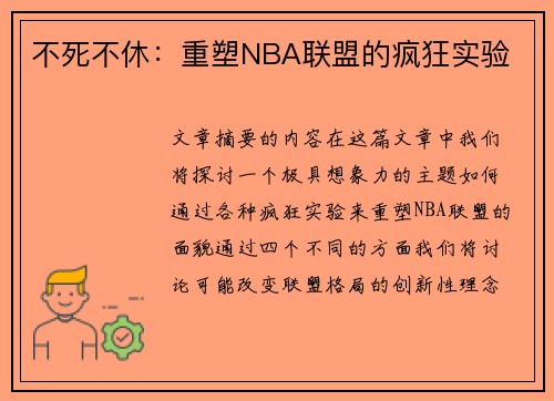 不死不休：重塑NBA联盟的疯狂实验