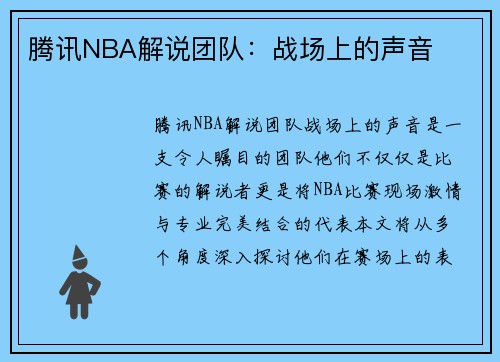 腾讯NBA解说团队：战场上的声音
