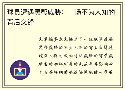球员遭遇黑帮威胁：一场不为人知的背后交锋