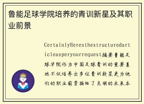 鲁能足球学院培养的青训新星及其职业前景