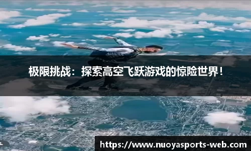 极限挑战：探索高空飞跃游戏的惊险世界！