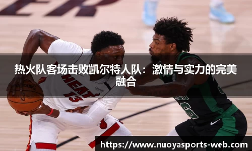 热火队客场击败凯尔特人队：激情与实力的完美融合
