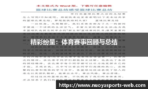 精彩纷呈：体育赛事回顾与总结