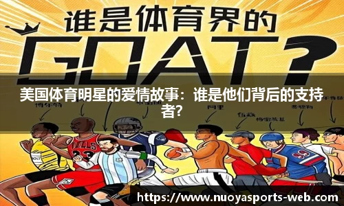 美国体育明星的爱情故事：谁是他们背后的支持者？