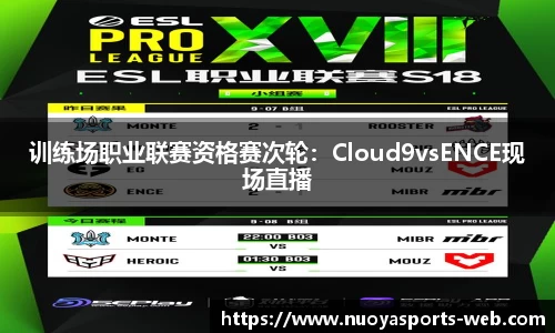 训练场职业联赛资格赛次轮：Cloud9vsENCE现场直播