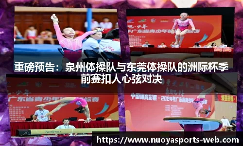重磅预告：泉州体操队与东莞体操队的洲际杯季前赛扣人心弦对决