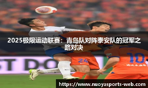 2025极限运动联赛：青岛队对阵泰安队的冠军之路对决