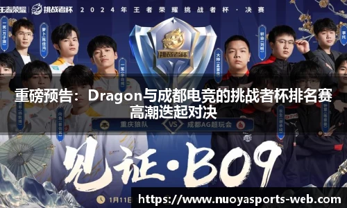 重磅预告：Dragon与成都电竞的挑战者杯排名赛高潮迭起对决