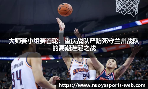 大师赛小组赛首轮：重庆战队严防死守兰州战队的高潮迭起之战