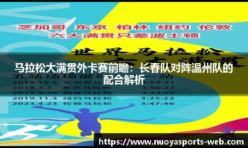 马拉松大满贯外卡赛前瞻：长春队对阵温州队的配合解析