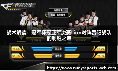 战术解读：冠军杯冠亚军决赛Lion对阵贵阳战队的制胜之道