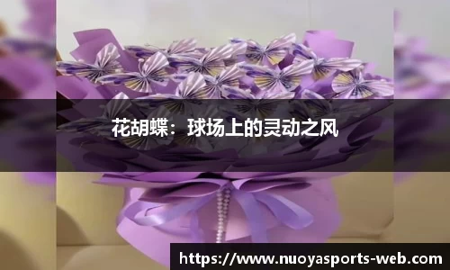 花胡蝶：球场上的灵动之风